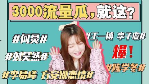 娱乐圈最新的吃瓜事件